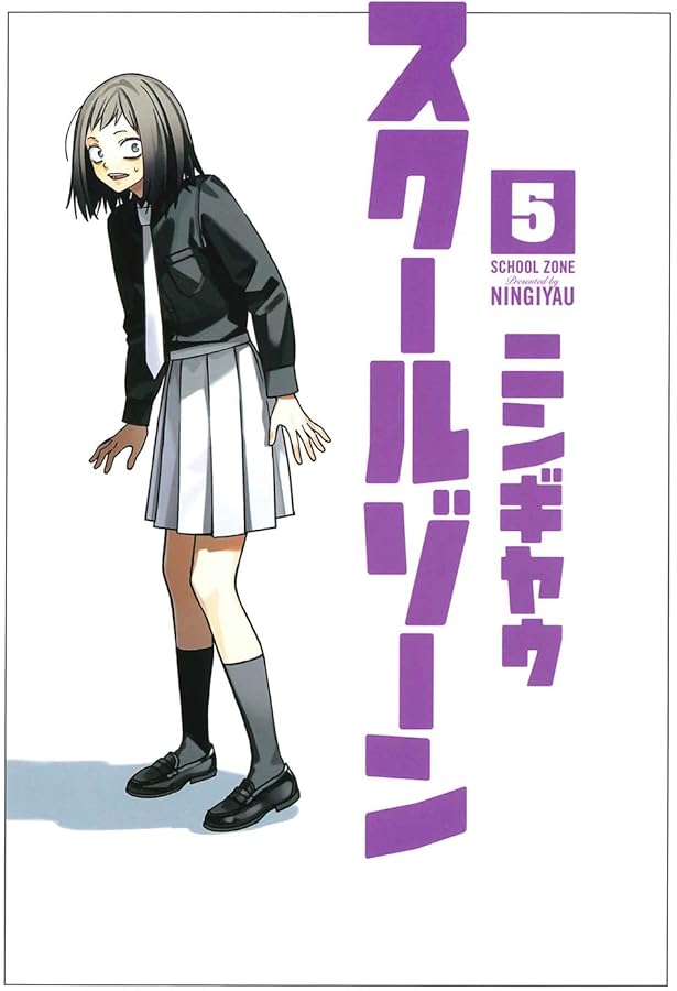 スクールゾーン 4 (BLADE COMICS) | ニンギヤウ |本 | 通販 | Amazon